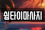 쉼타이마사지