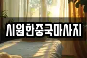 시원한중국마사지