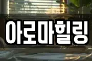 아로마힐링