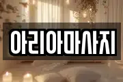 아리아마사지