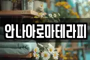 안나아로마테라피