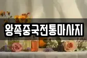 왕족중국전통마사지