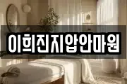이희진지압안마원