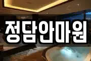 정담안마원