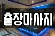 출장마사지