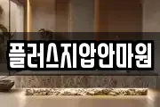 플러스지압안마원