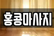 홍콩마사지