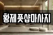 황제풋샵마사지
