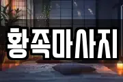 황족마사지