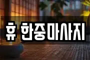 휴 한중마사지