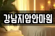 강남지압안마원