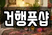 경기도 부천시 원미구 소사동 마사지, 지압등 업체정보