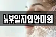뉴부일지압안마원