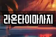 라온타이마사지