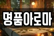 명품아로마