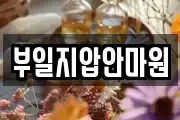 부일지압안마원