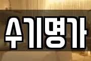 수기명가