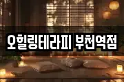 오힐링테라피 부천역점