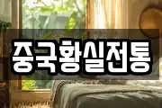중국황실전통