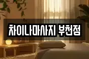 차이나마사지 부천점
