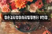 참손길지압마사지힐링센터 부천점