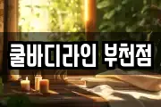 쿨바디라인 부천점