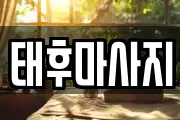 태후마사지