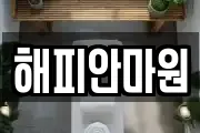 해피안마원