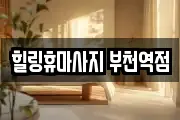힐링휴마사지 부천역점