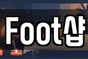 Foot샵