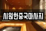 시원한중국마사지