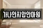 가나안지압안마원