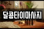 달콤타이마사지