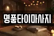 명품타이마사지