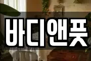 바디앤풋