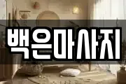 백은마사지