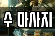 수 마사지