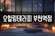 오힐링테라피 부천역점