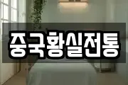 중국황실전통