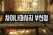 차이나마사지 부천점