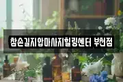 경기도 부천시 원미구 심곡동 마사지, 지압등 업체정보