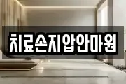 치료손지압안마원