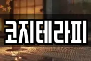 코지테라피