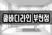 쿨바디라인 부천점