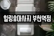 힐링휴마사지 부천역점