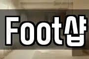 Foot샵