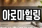 아로마힐링