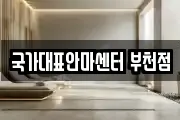 국가대표안마센터 부천점