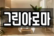 그린아로마