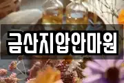 금산지압안마원
